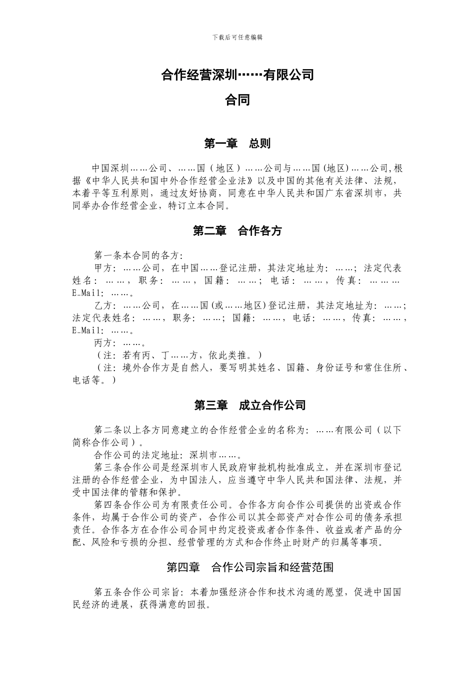 合作经营合同范本_第1页