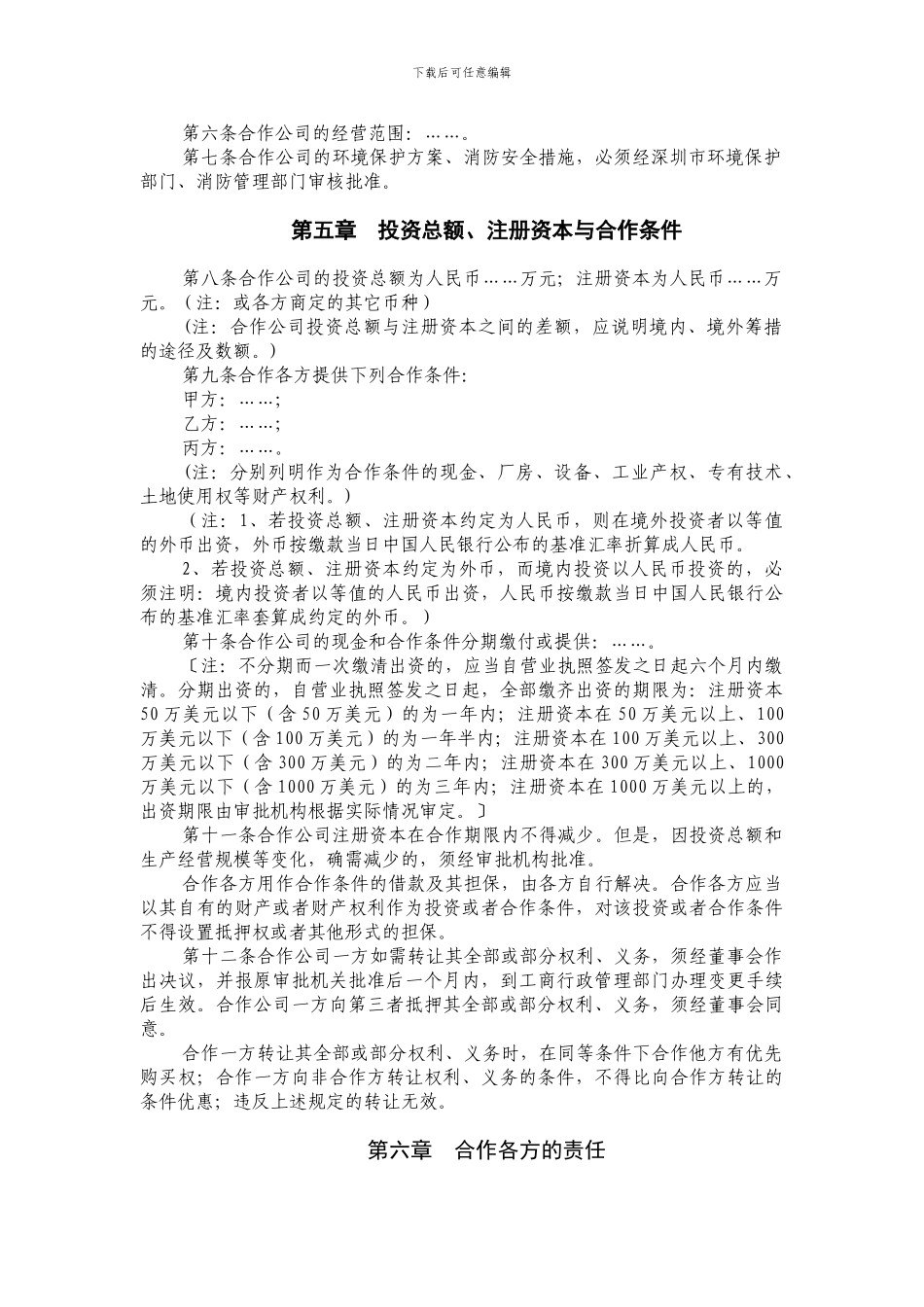 合作经营合同范本_第2页