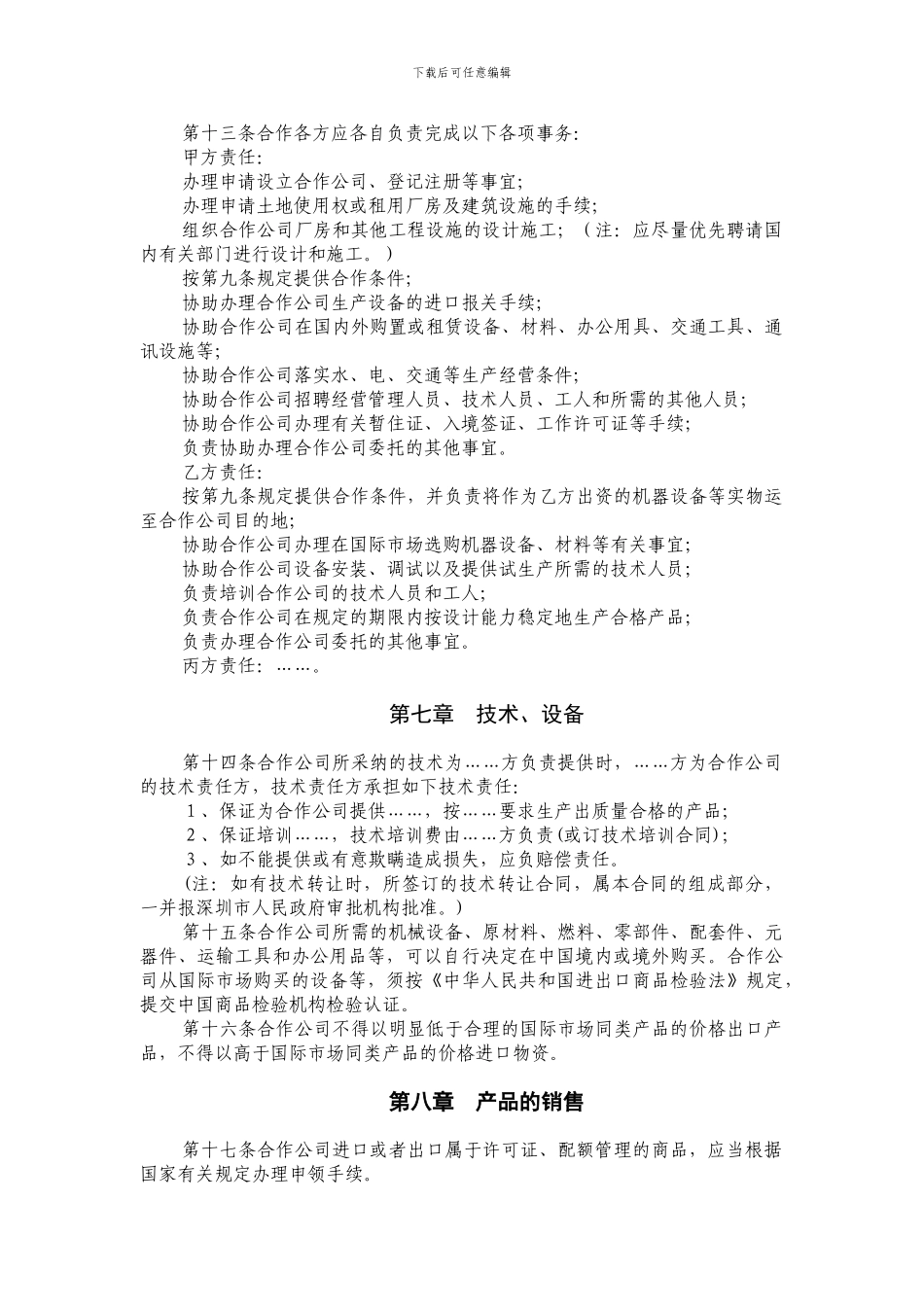 合作经营合同范本_第3页