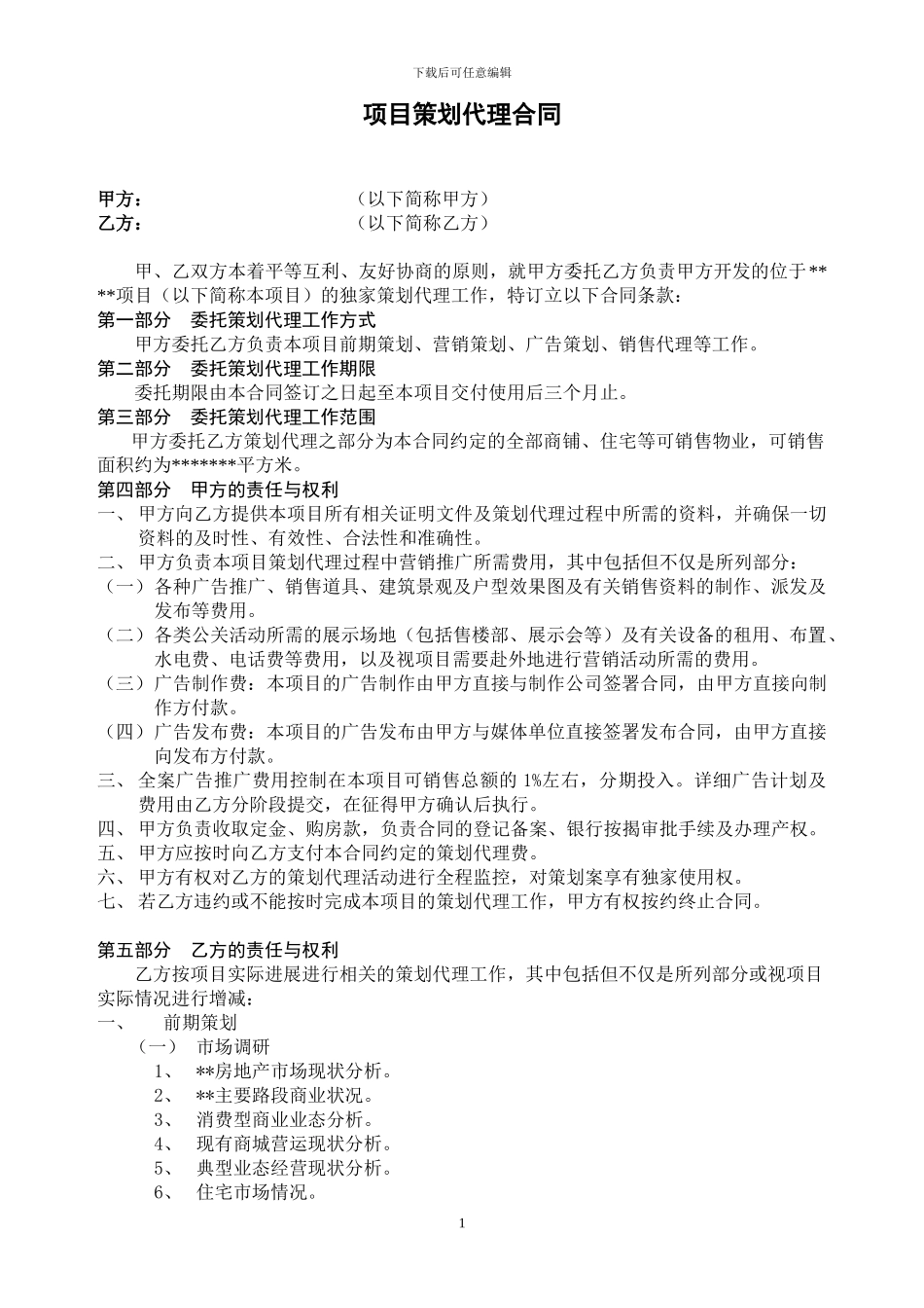 合同—项目策划代理合同_第1页