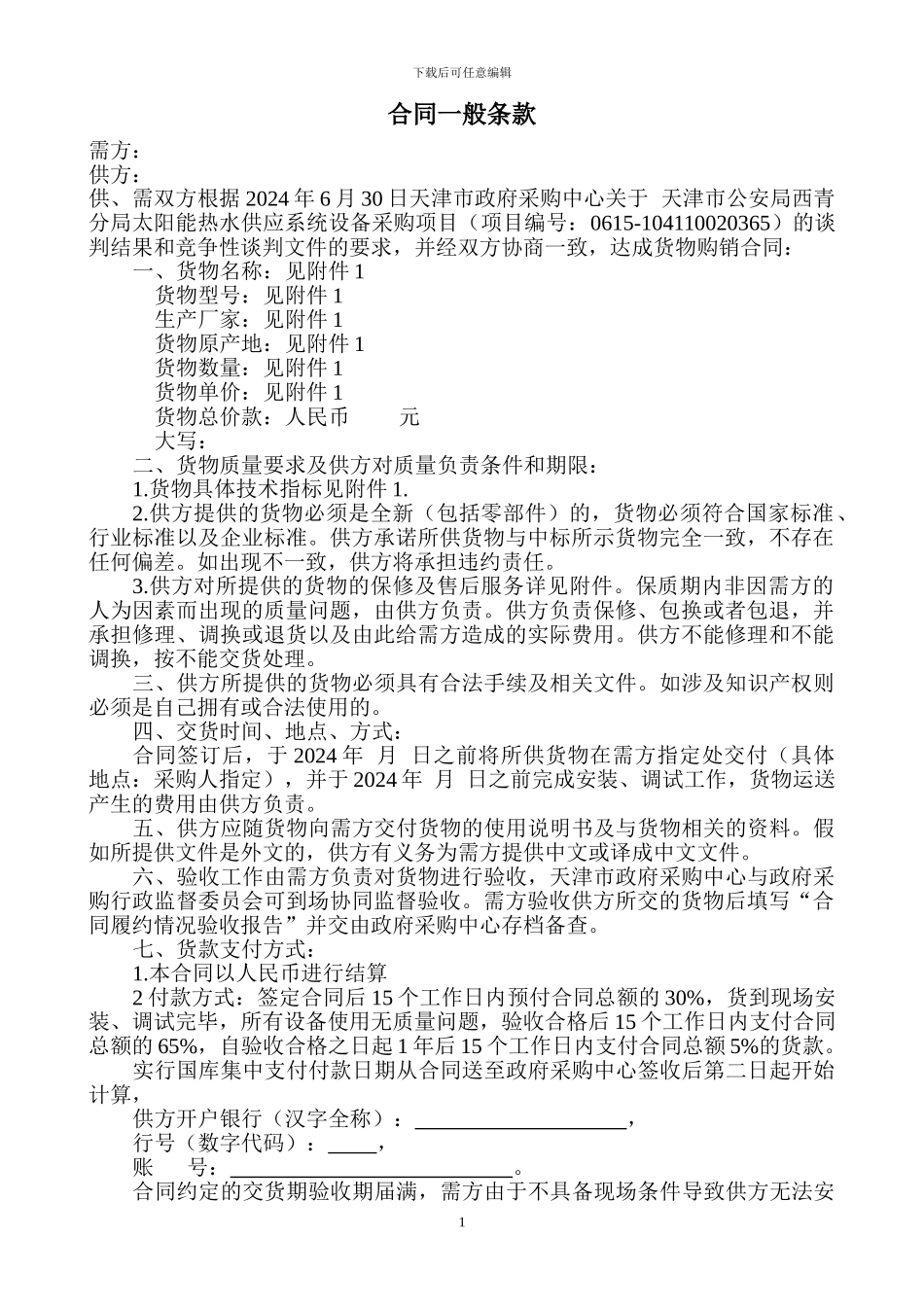 合同一般条款_第1页