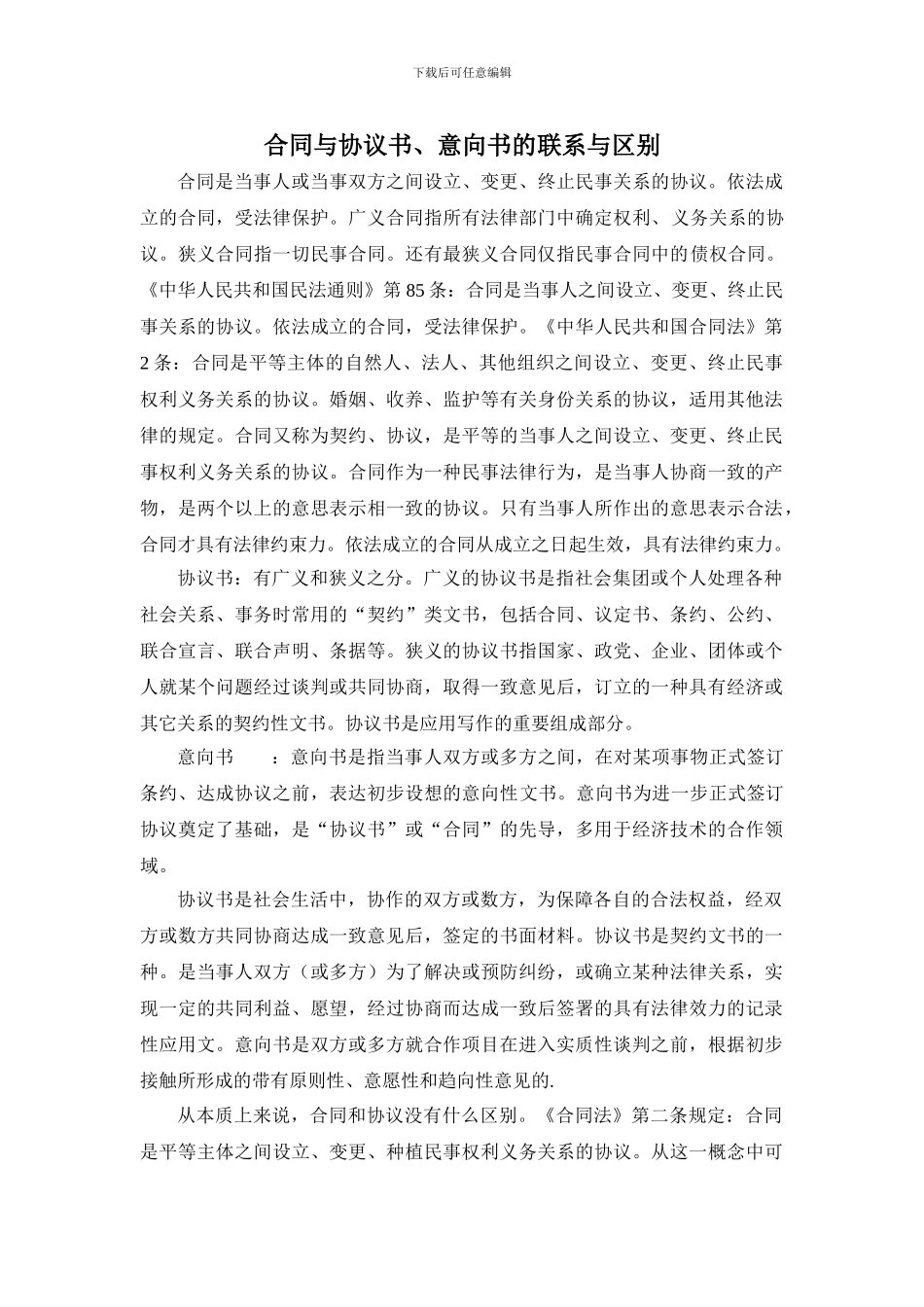 合同与协议书、意向书的联系与区别_第1页