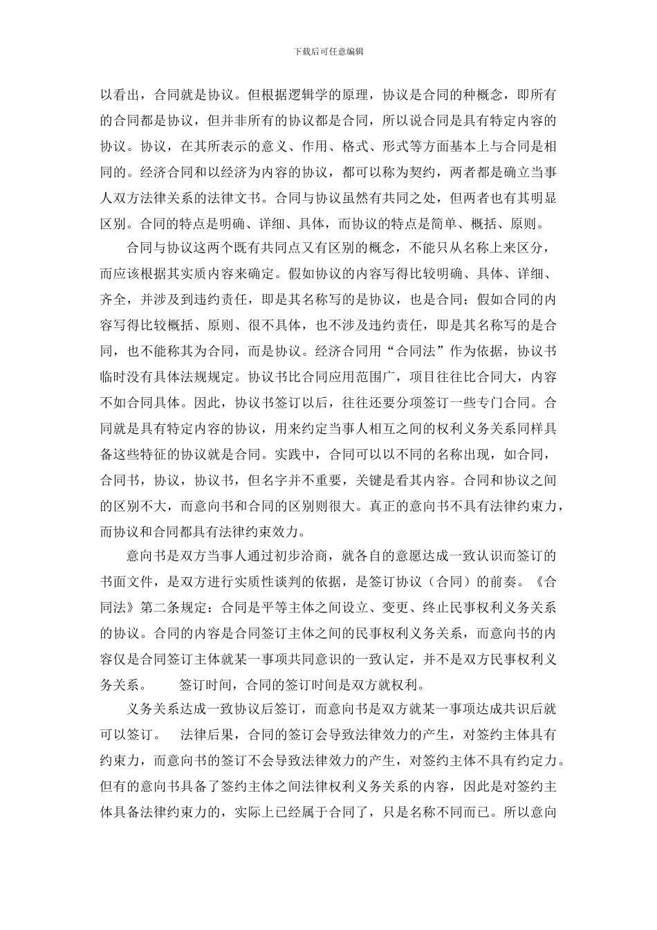 合同与协议书、意向书的联系与区别_第2页