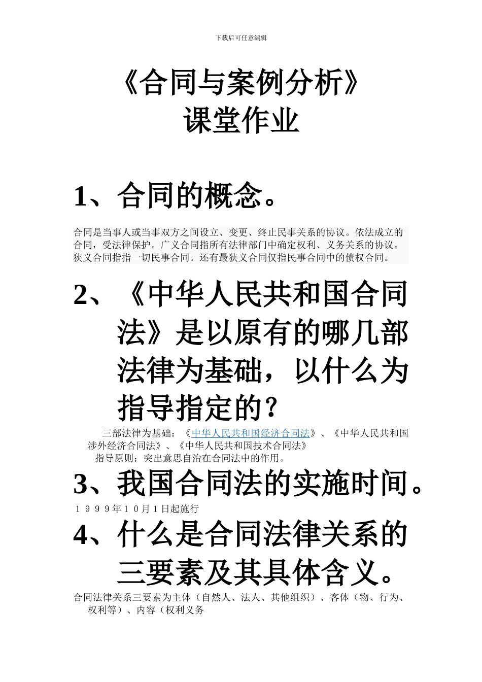 合同与案例分析课堂作业_第1页