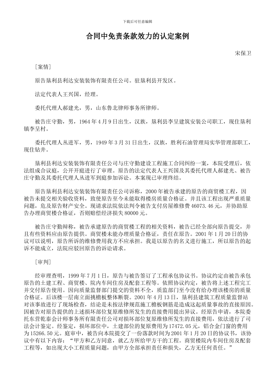 合同中免责条款效力的认定案例_第1页