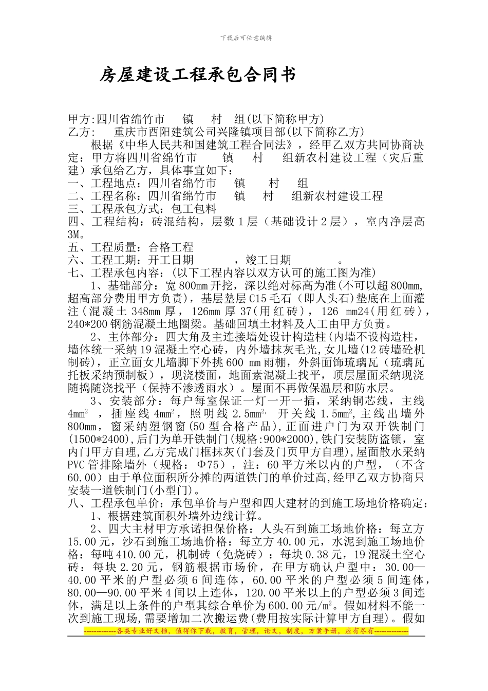 合同-重庆市酉阳建筑公司_第1页