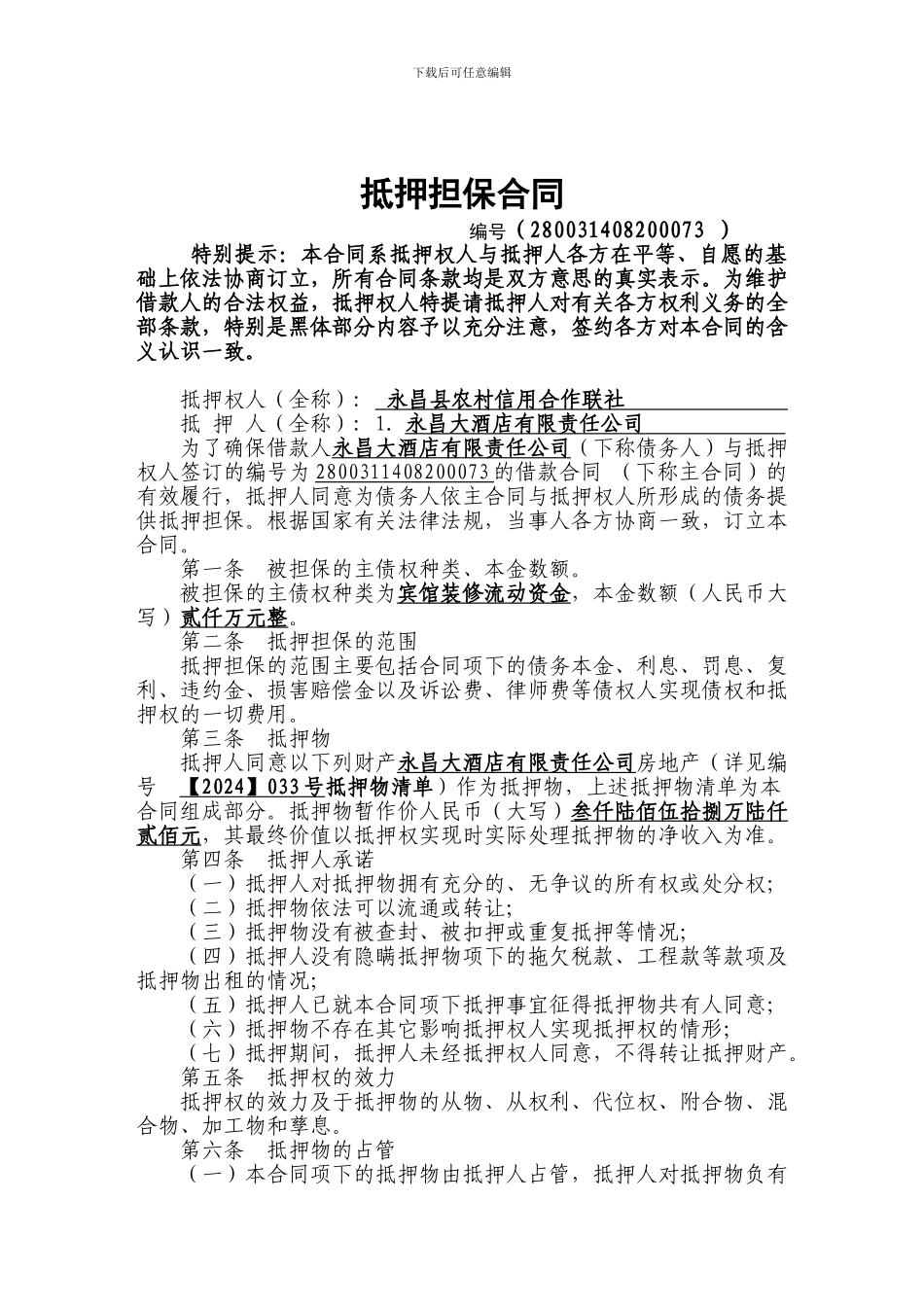 合同2-抵押担保合同_第1页