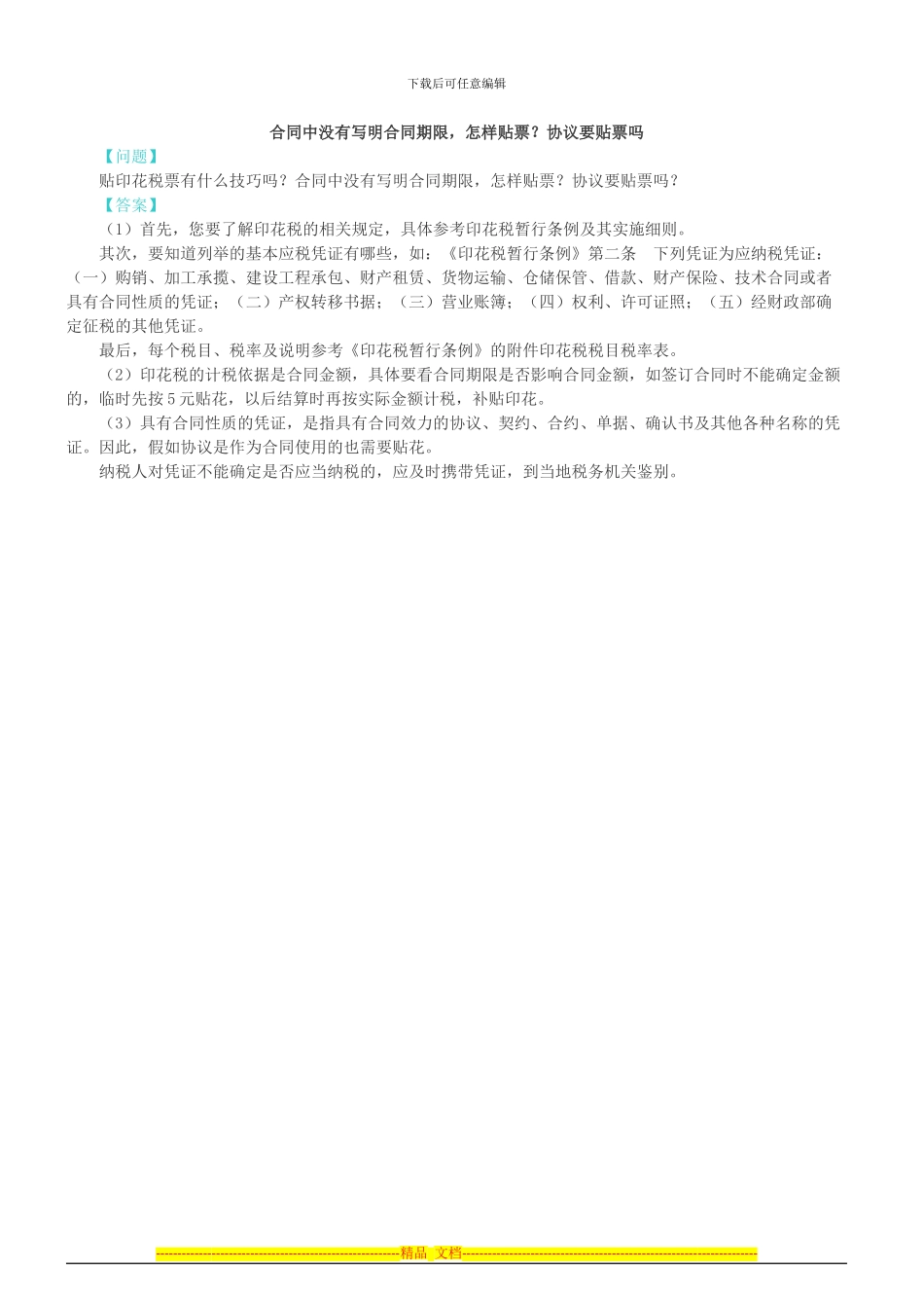 合同中没有写明合同期限-怎样贴票？协议要贴票吗_第1页