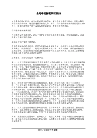 合同中的保密条款目的