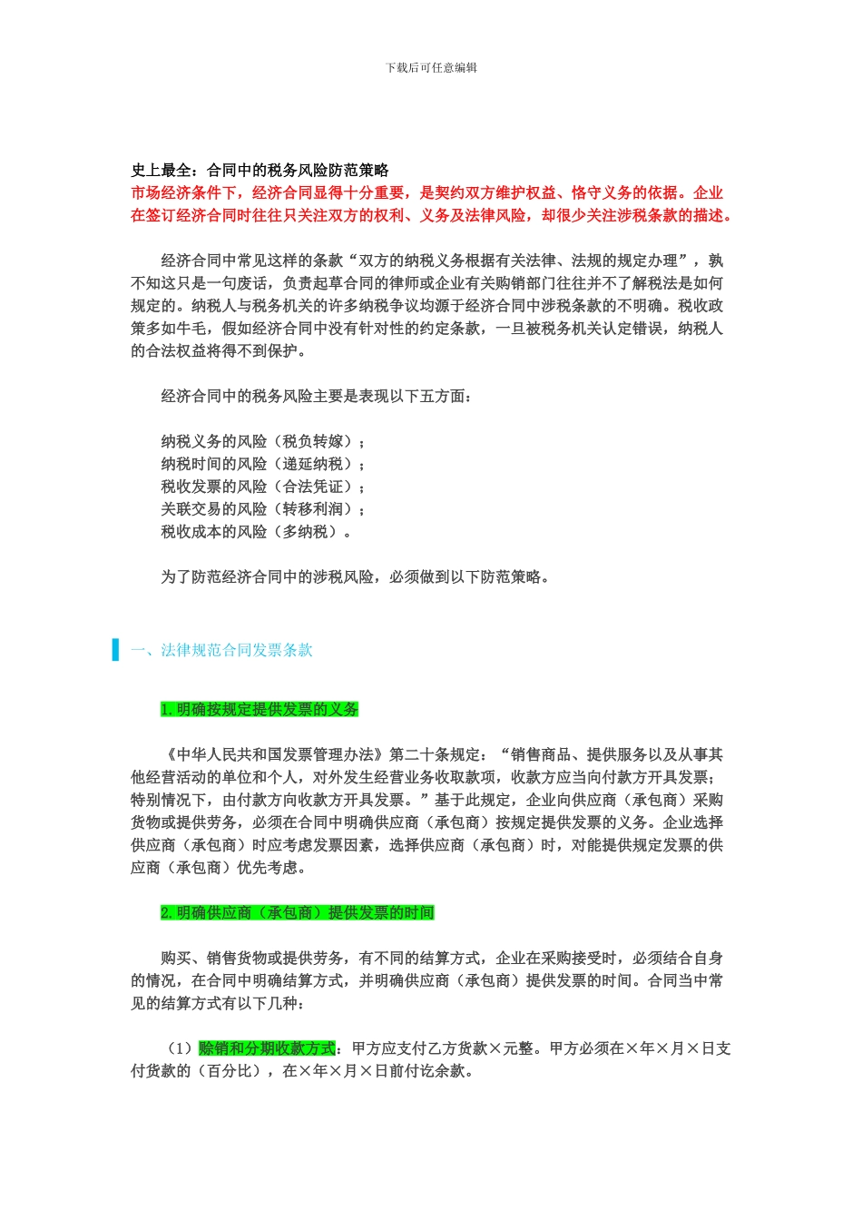 合同中的税务风险防范_第1页