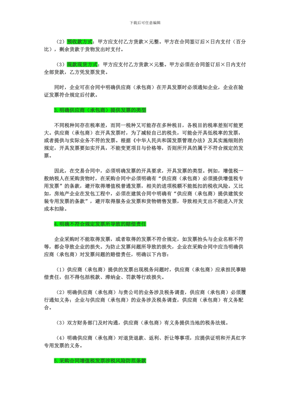 合同中的税务风险防范_第2页