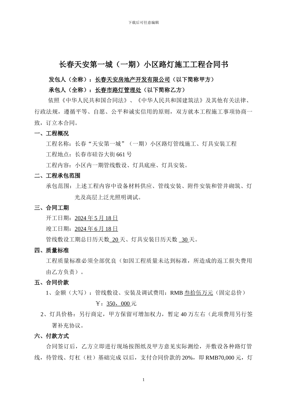 合同书—长春天安第一城小区路灯管线施工_第1页
