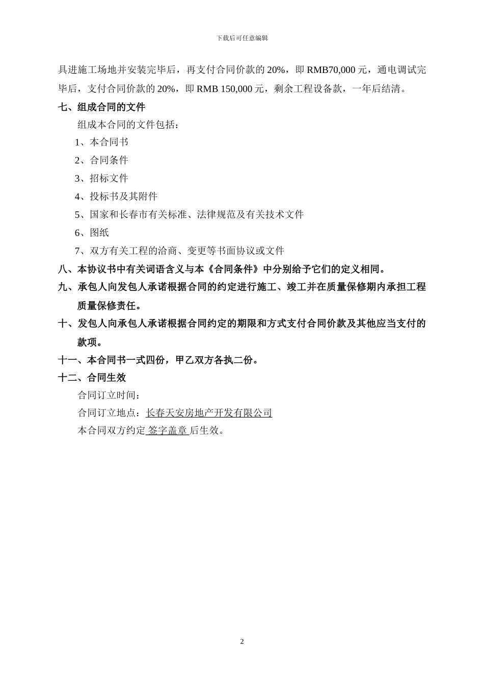 合同书—长春天安第一城小区路灯管线施工_第2页