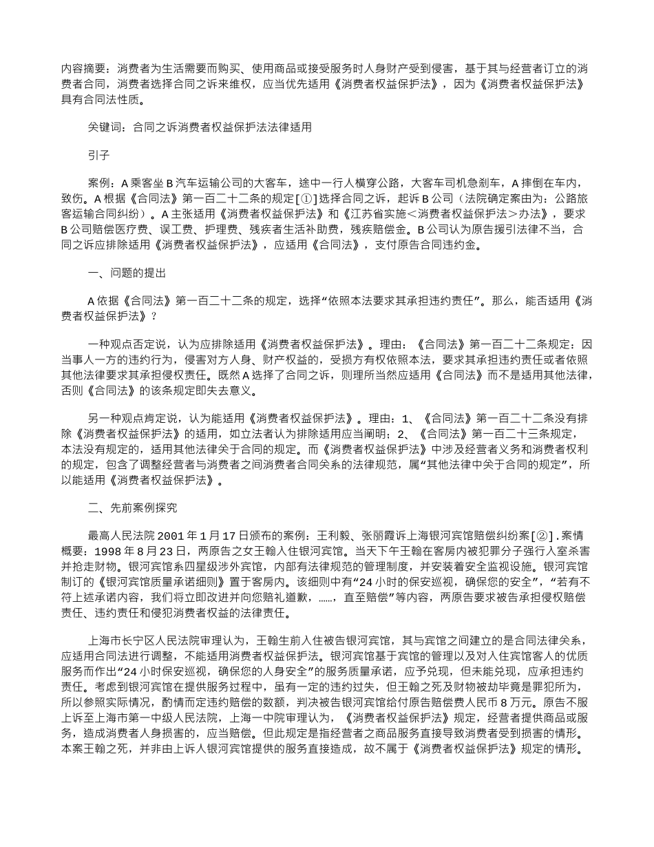 合同之诉中《消费者权益保护法》的适用_第1页