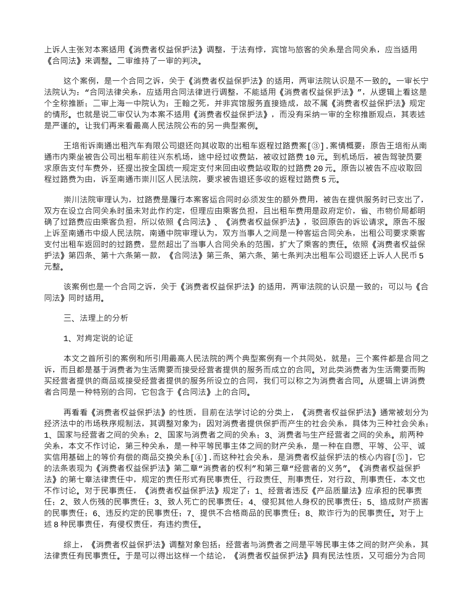 合同之诉中《消费者权益保护法》的适用_第2页