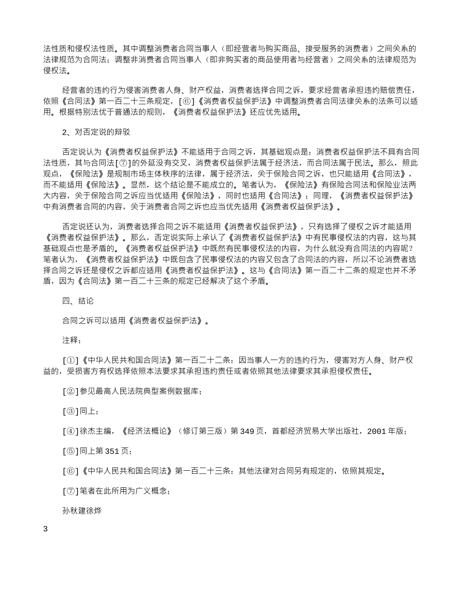 合同之诉中《消费者权益保护法》的适用_第3页