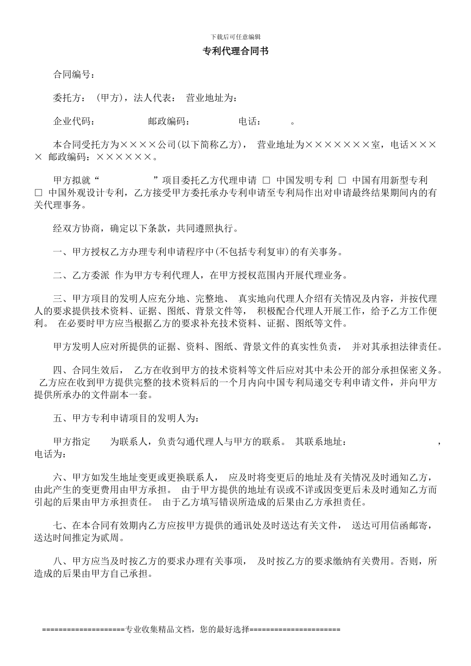 合同书专利代理_第1页
