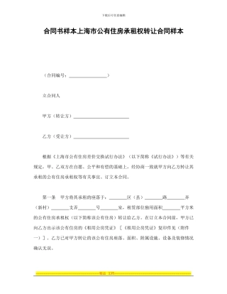 合同书样本上海市公有住房承租权转让合同样本