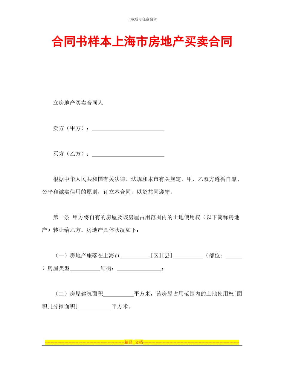 合同书样本上海市房地产买卖合同_第1页