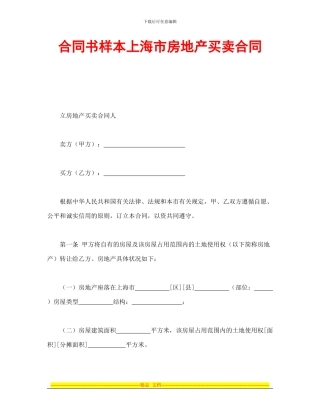 合同书样本上海市房地产买卖合同