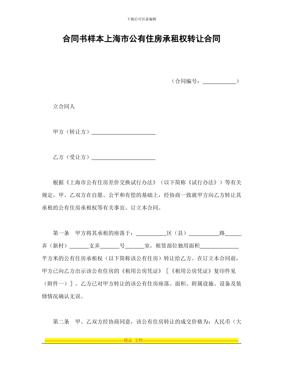 合同书样本上海市公有住房承租权转让合同_第1页