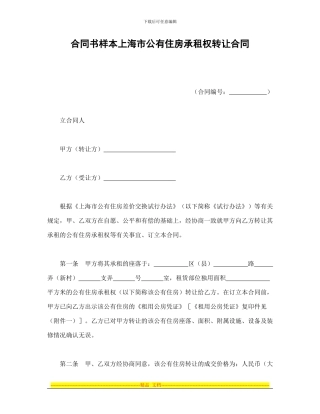 合同书样本上海市公有住房承租权转让合同