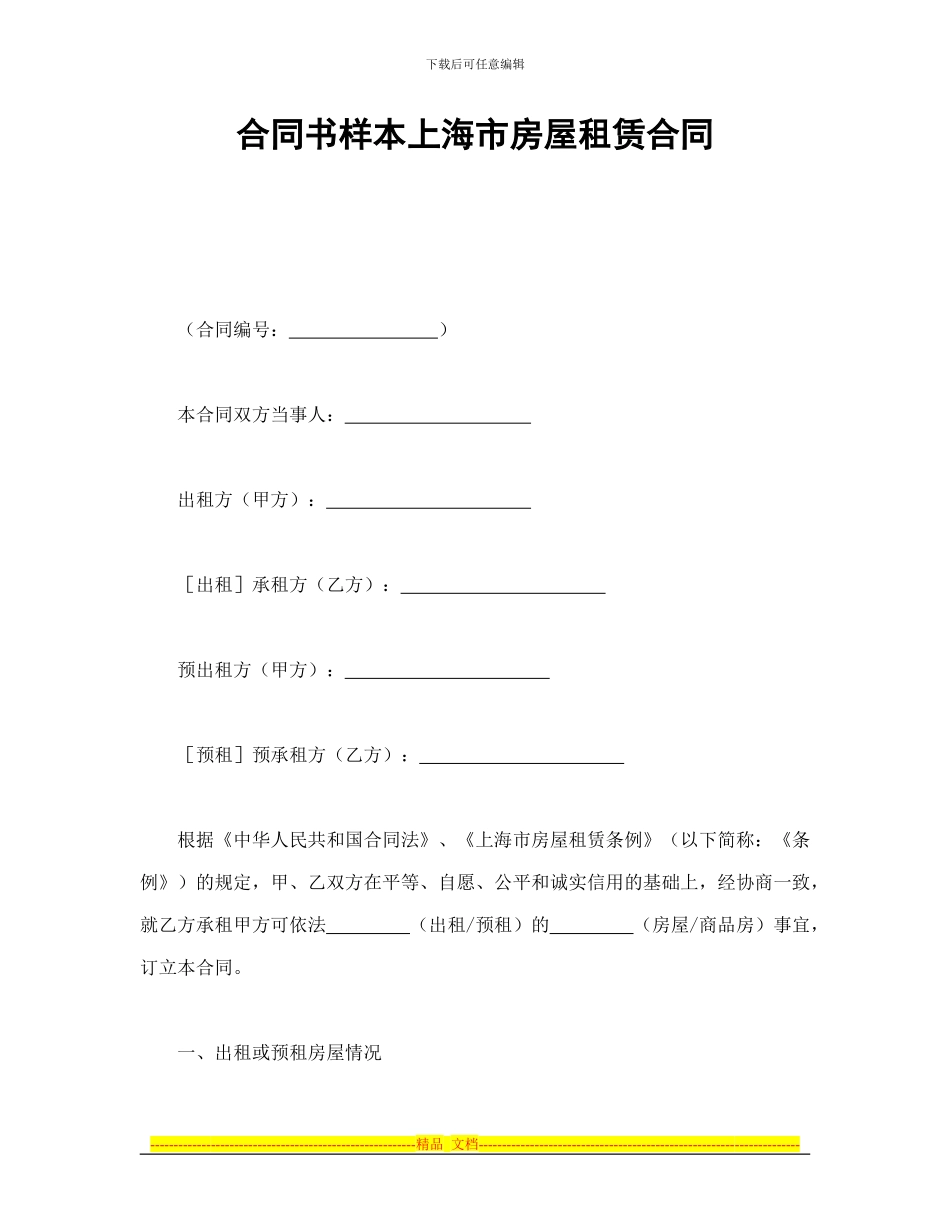 合同书样本上海市房屋租赁合同_第1页