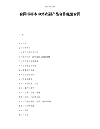 合同书样本中外农副产品合作经营合同
