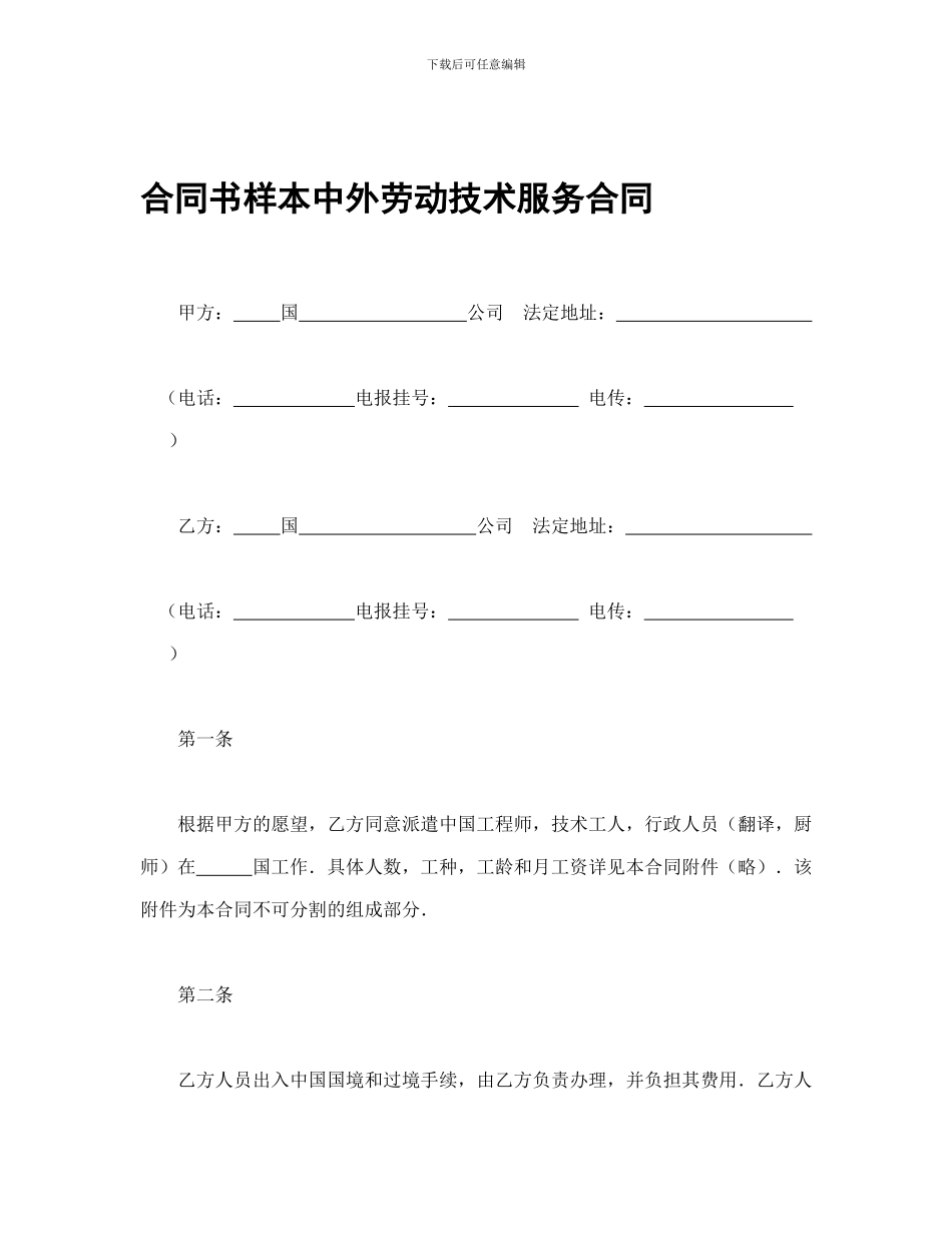 合同书样本中外劳动技术服务合同_第1页
