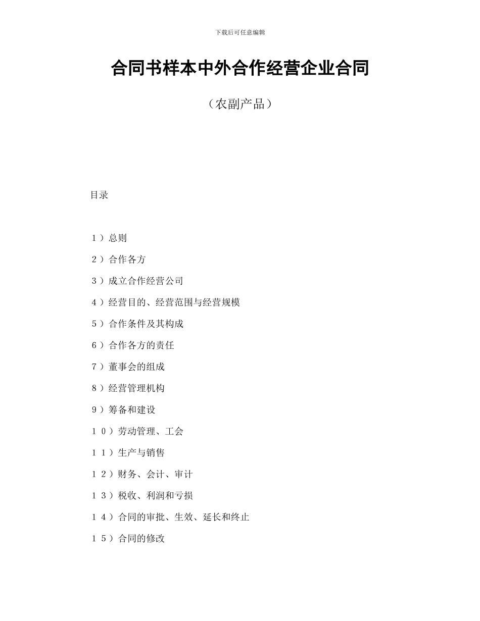 合同书样本中外合作经营企业合同_第1页