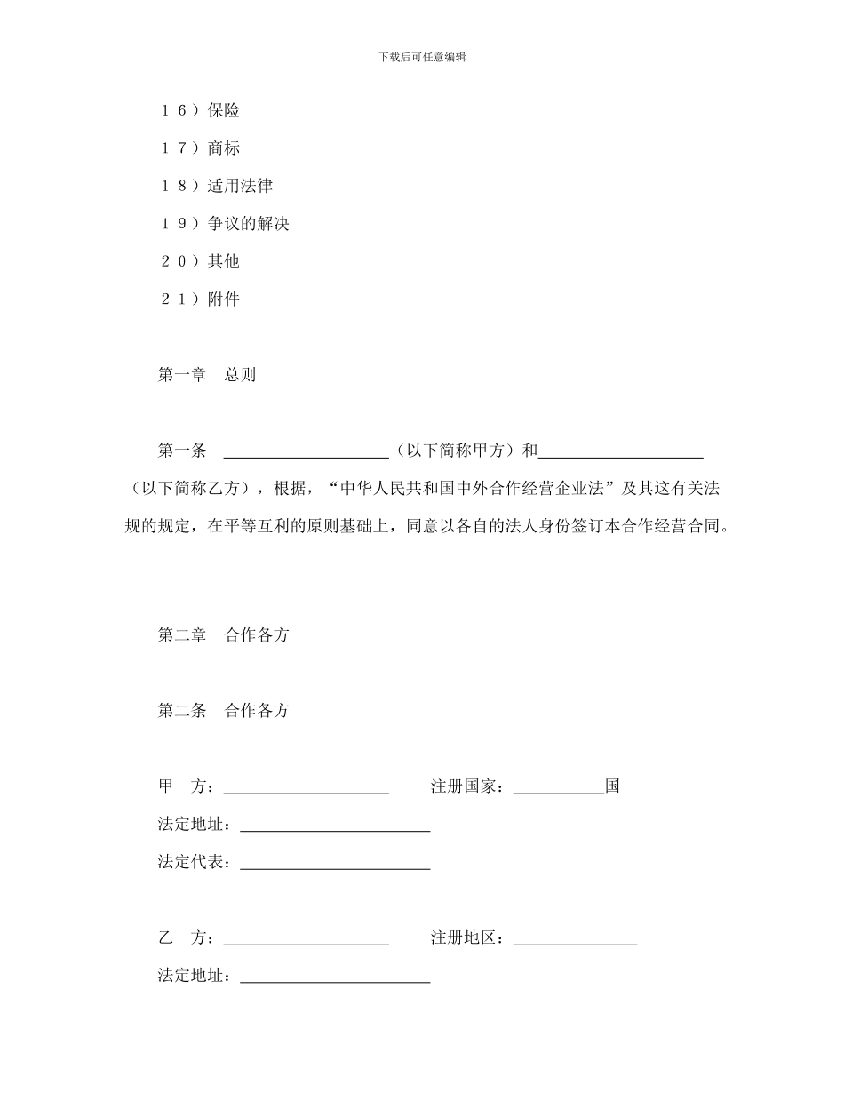 合同书样本中外合作经营企业合同_第2页