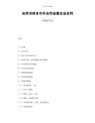 合同书样本中外合作经营企业合同