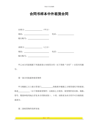 合同书样本中外租赁合同