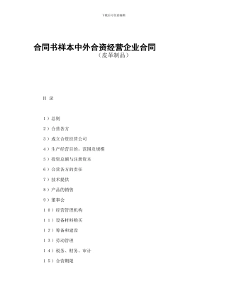 合同书样本中外合资经营企业合同