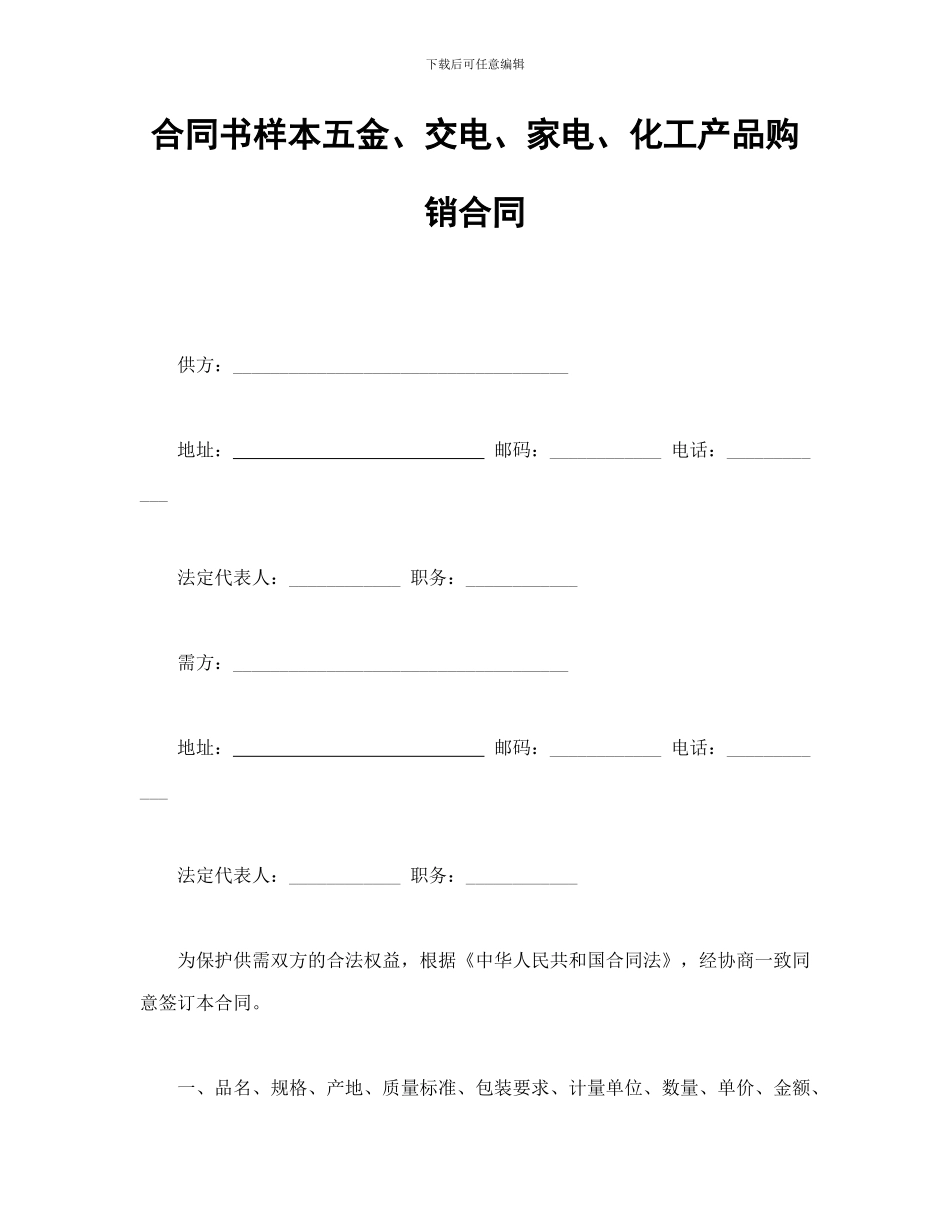 合同书样本五金、交电、家电、化工产品购销合同_第1页
