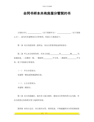 合同书样本共有房屋分管契约书