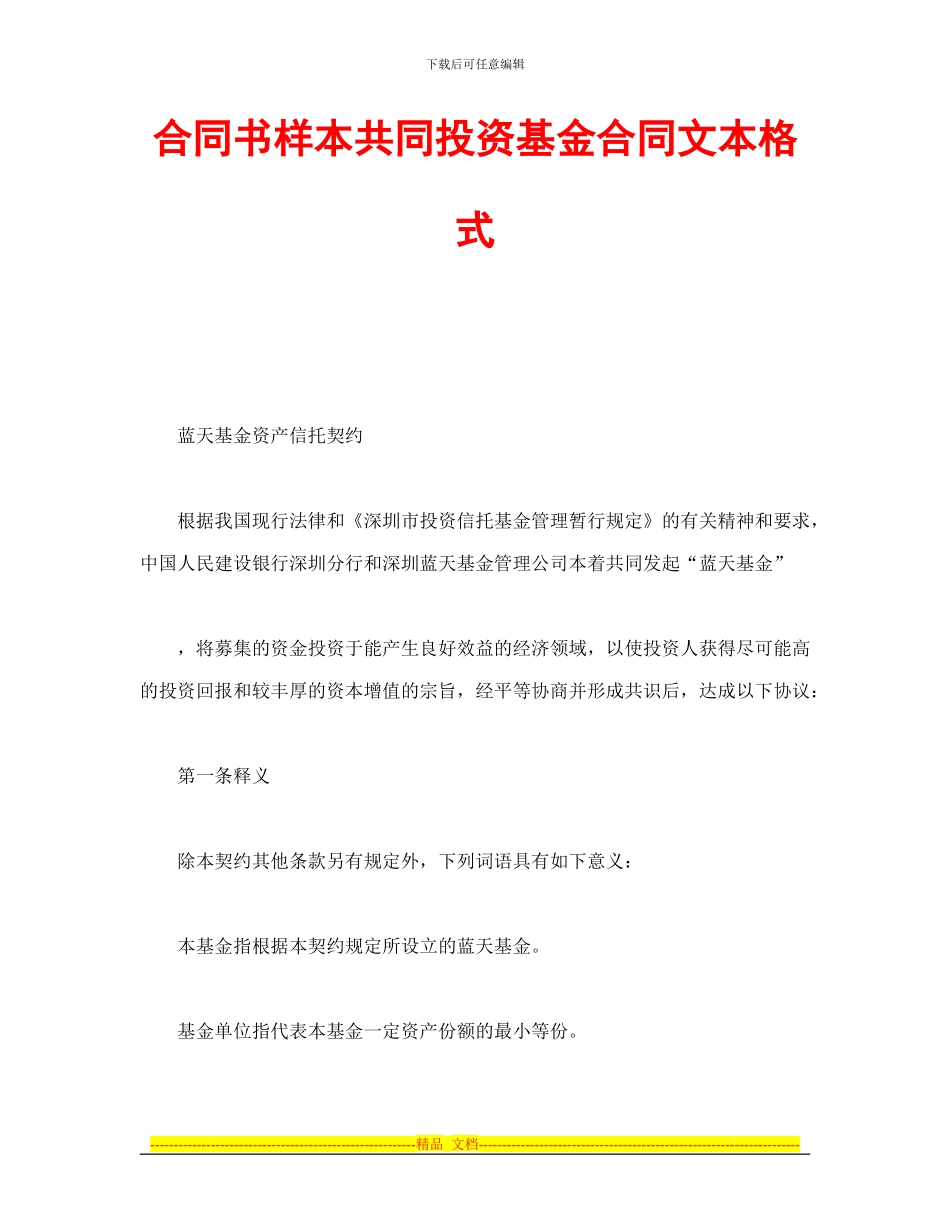 合同书样本共同投资基金合同文本格式_第1页