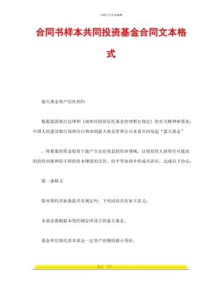 合同书样本共同投资基金合同文本格式
