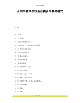 合同书样本农牧渔业类合同参考格式