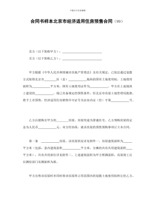 合同书样本北京市经济适用住房预售合同