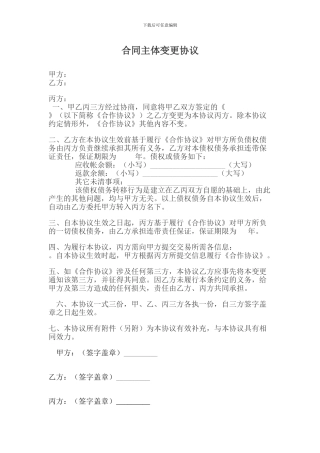 合同主体变更协议