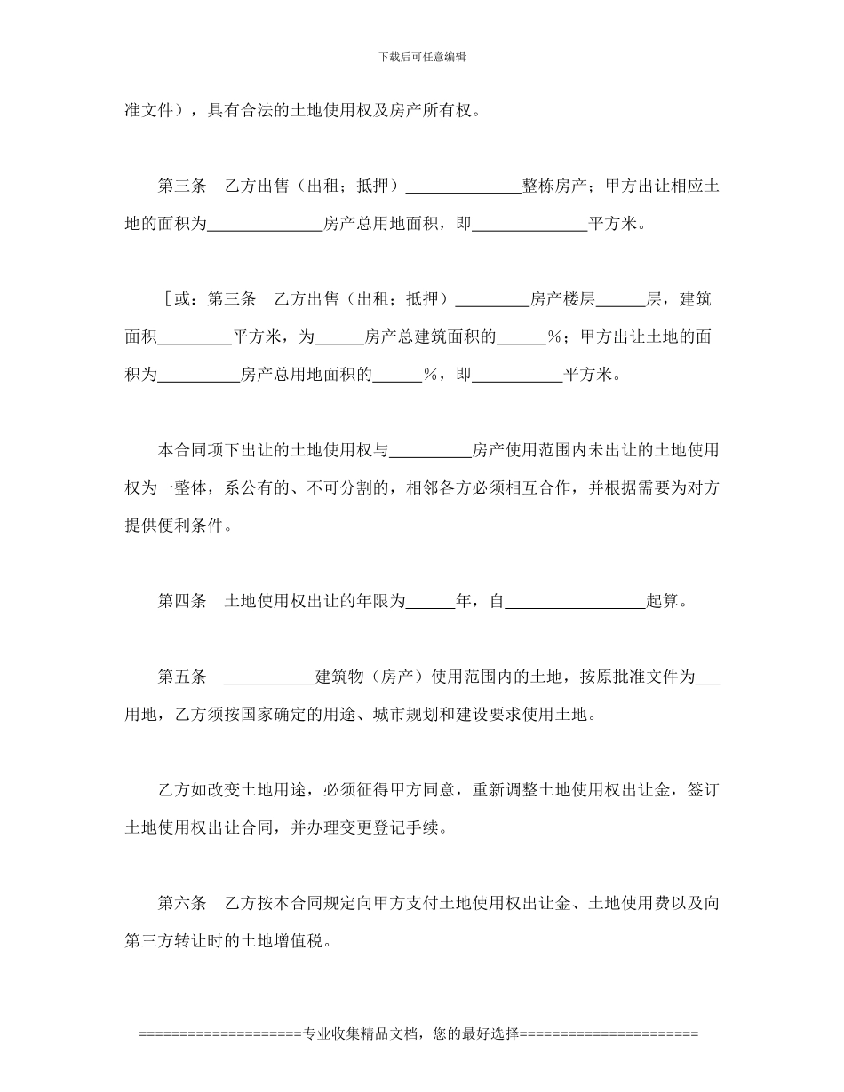 合同书样本土地使用权出让合同_第2页