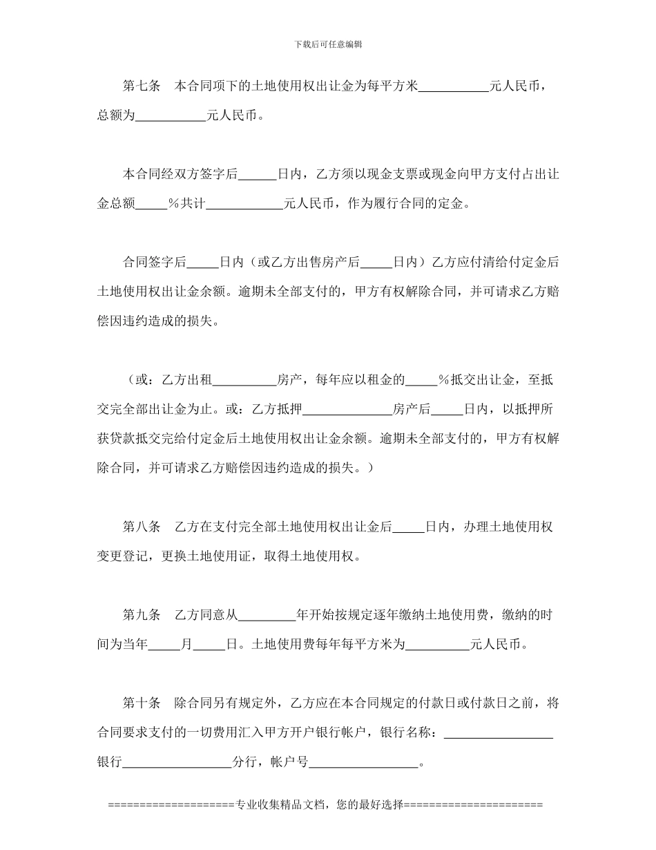 合同书样本土地使用权出让合同_第3页