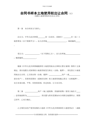 合同书样本土地使用权出让合同