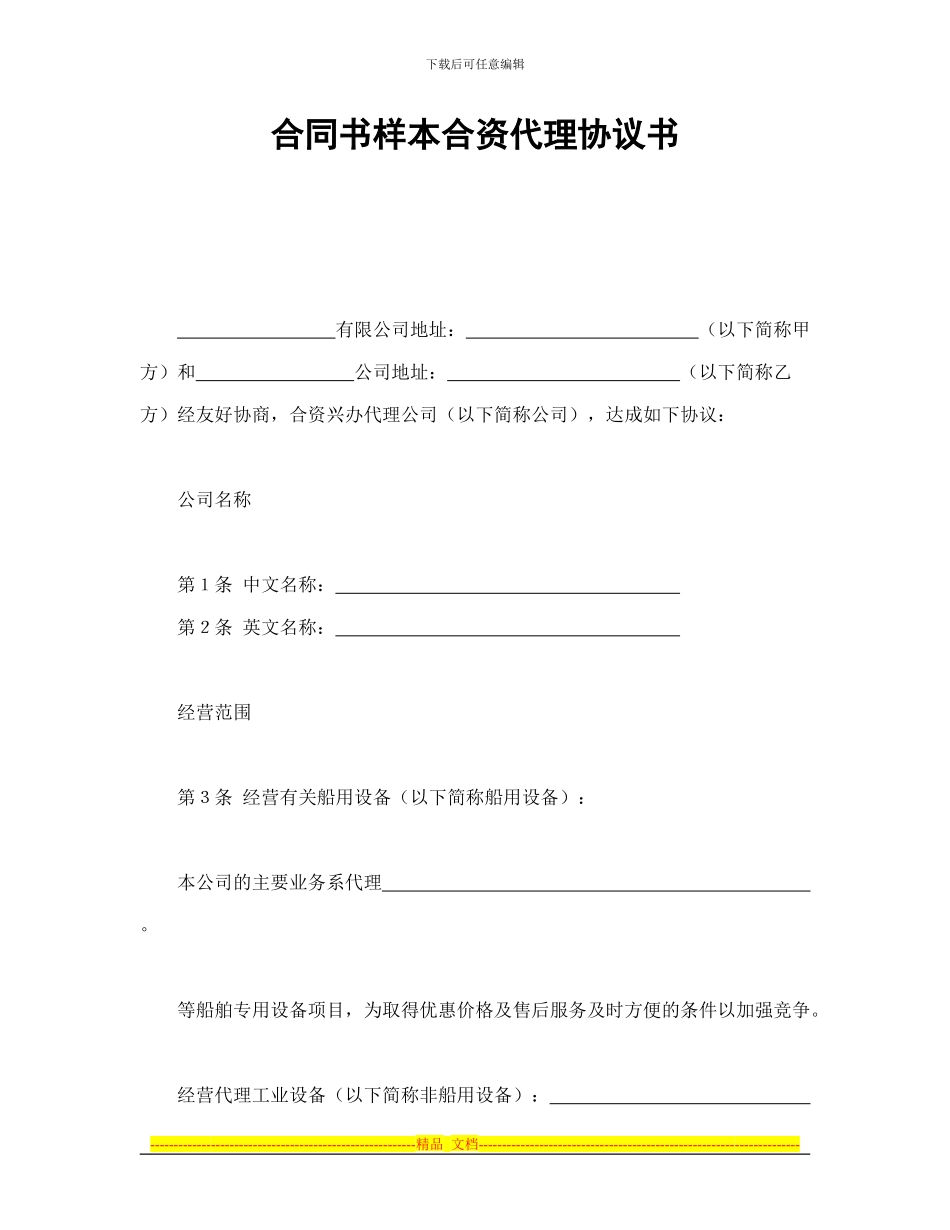 合同书样本合资代理协议书_第1页