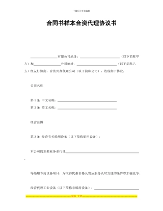 合同书样本合资代理协议书