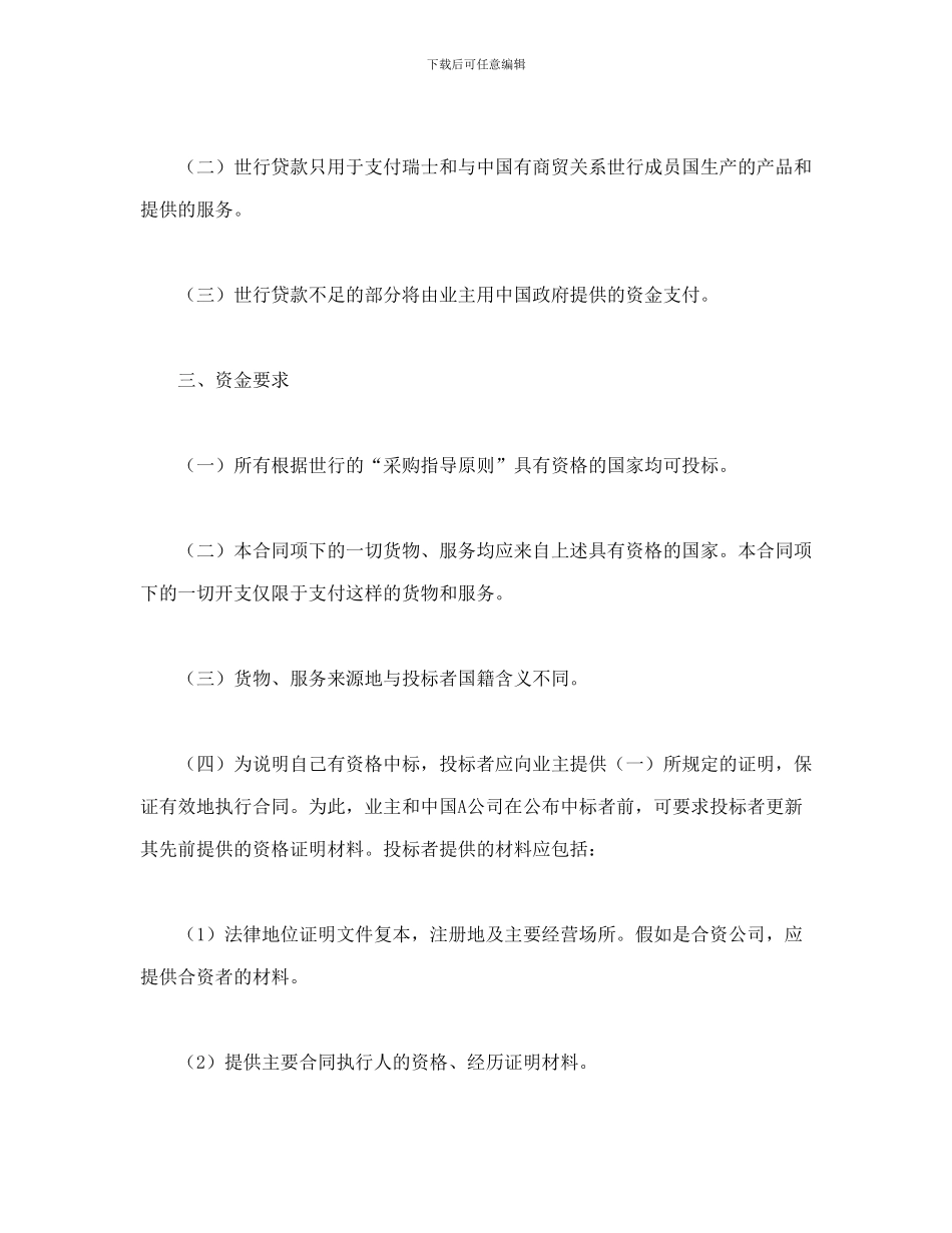 合同书样本国际工程招标说明书格式_第3页