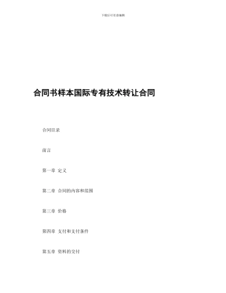 合同书样本国际专有技术转让合同