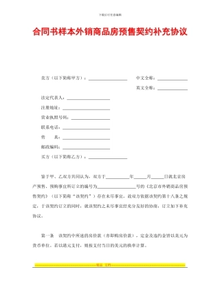 合同书样本外销商品房预售契约补充协议