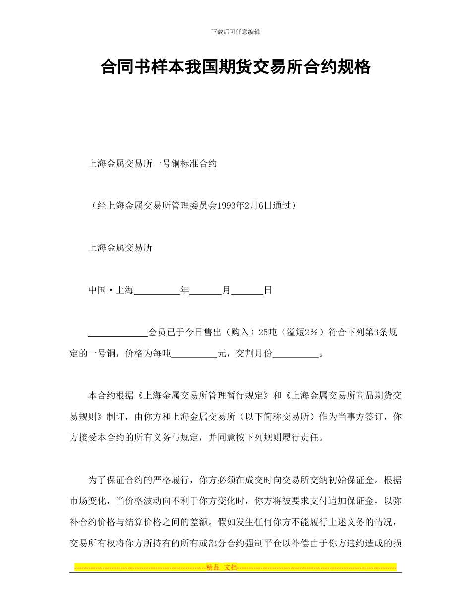 合同书样本我国期货交易所合约规格_第1页